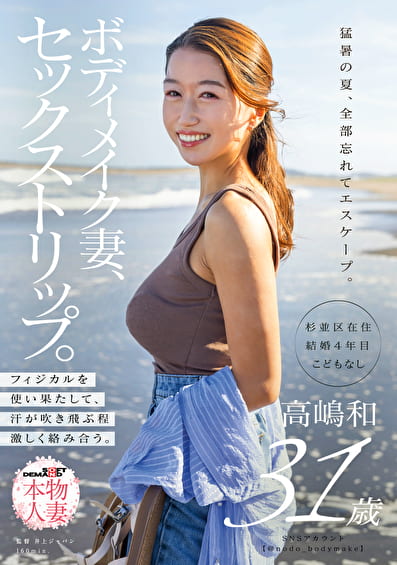 ボディメイク妻、セックストリップ。フィジカルを使い果たして、汗が吹き飛ぶ程激しく絡み合う。 高嶋和 31歳