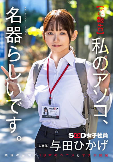 【ご報告】私のアソコ、名器らしいです。業務の合間に10本のペニスとオナホ開発 人事部 与田ひかげ