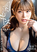 くちびるで理性を壊す、セックスより深いキス。汗だくで交わす密着絶頂性交 小笠原菜乃