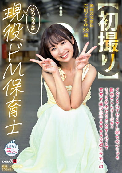 【初撮り】ちっちゃな現役ドM保育士 イジメられてたくさん潮も吹いちゃう敏感スレンダーボディ もっと自由にSEXをしたくて実家を飛び出すキラキラ笑顔の元気っ娘 22歳 石川くるみ