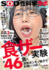 「ザーメンと最も相性の良い食べ物は何か？」をSOD女子社員3名が真面目に検証してみた結果 計46食の濃厚ホンモノ精子でお腹いっぱい 咀嚼でじっくり味わいごっくん飲み込むザ～汁マリアージュ食ザー実験 SOD性科学ラボ REPORT23