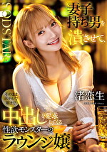 妻子持ち男を潰させて、そのままホテルで朝まで中出しを要求してくる性欲モンスターのラウンジ嬢 渚恋生