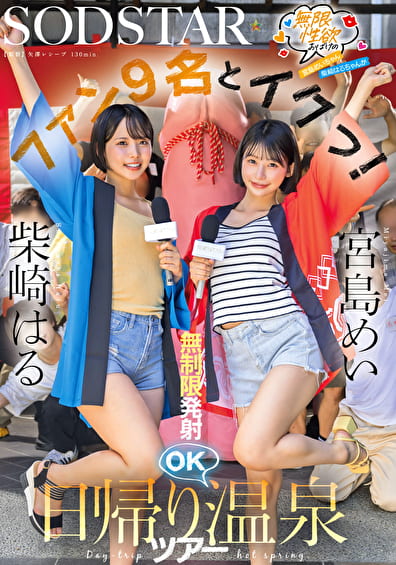 無限性欲おばけの宮島めいちゃん柴崎はるちゃんがファン9名とイクっ！無制限発射OK日帰り温泉ツアー 宮島めい 柴崎はる