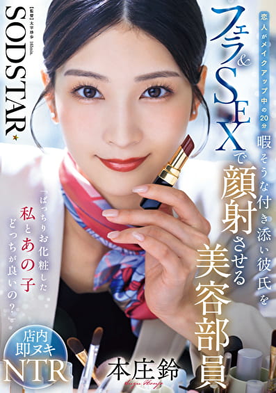 「ばっちりお化粧した私とあの子どっちが良いの？」恋人がメイクアップ中の20分暇そうな付き添い彼氏をフェラ＆SEXで顔射させる美容部員 本庄鈴