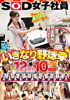 SOD女子社員 いきなり野球拳12試合一挙10時間ヨヨイのヨイ♪