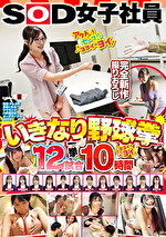 SOD女子社員 いきなり野球拳12試合一挙10時間ヨヨイのヨイ♪