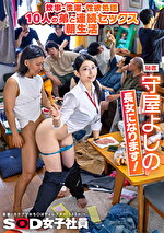 炊事・洗濯・性欲処理 10人の弟と連続セックス朝生活 秘書 守屋よしの 長女になります！