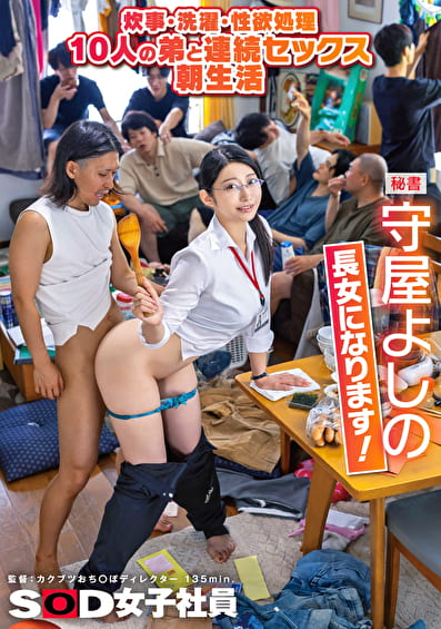 炊事・洗濯・性欲処理 10人の弟と連続セックス朝生活 秘書 守屋よしの 長女になります！