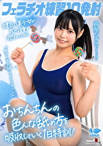 フェラチオ練習10発射。「男の人を気持ちよくさせたい」健気な美少女が大きな瞳を潤ませながらおちんちんの色んな舐め方を吸収していく1日特訓！高星なぎさ