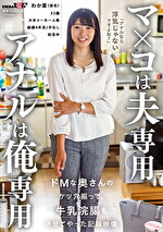 マxコは夫専用 アナルは俺専用 ドMな奥さんのケツ穴掘って牛乳浣腸もさせてやった記録映像