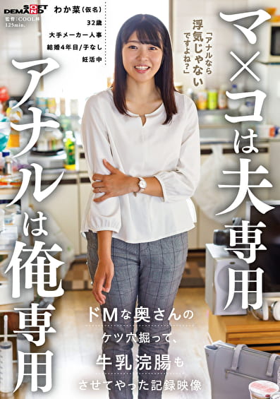 マxコは夫専用 アナルは俺専用 ドMな奥さんのケツ穴掘って牛乳浣腸もさせてやった記録映像