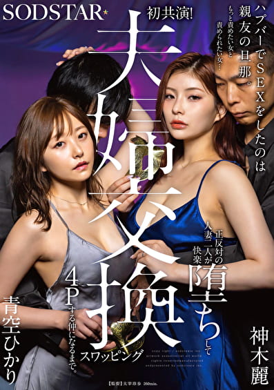 ハプバーでSEXをしたのは親友の旦那。もっと責めたい女と責められたい女･･･正反対の人妻二人が快楽堕ちして夫婦交換スワッピング4Pする仲になるまで。 青空ひかり 神木麗