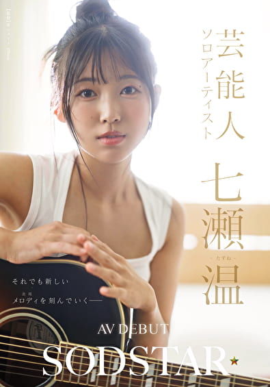 SODSTARxソロアーティスト 芸能人 七瀬温 -たずね- AV DEBUT