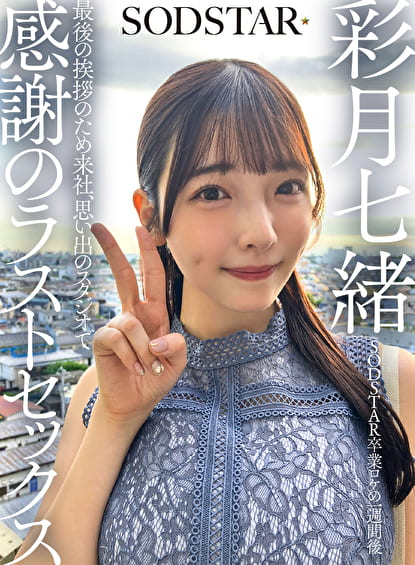 SODSTAR卒業ロケの一週間後 最後の挨拶のため来社、思い出のスタジオで感謝のラストセックス 彩月七緒
