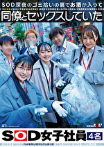 SOD深夜のゴミ拾いの裏でお酒が入って同僚とセックスしていたSOD女子社員4名