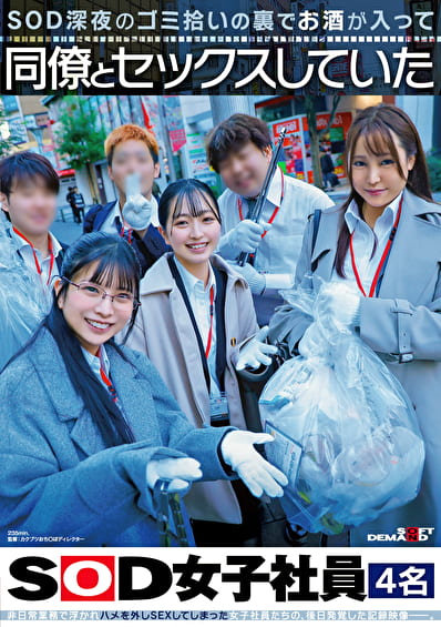 SOD深夜のゴミ拾いの裏でお酒が入って同僚とセックスしていたSOD女子社員4名