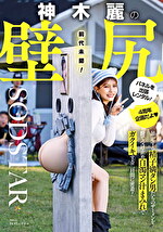 神木麗の壁尻パネルを出張レンタル！暴走する精子満タン男たちのザーメンを膣で受け止め白濁マン汁まみれでガクイキする二日間に密着！｜美尻