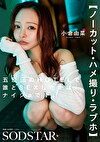 【ノーカット・ハメ撮り・ラブホ】五反田のHOTELで誰とSEXしたかはナイショです。 小倉由菜