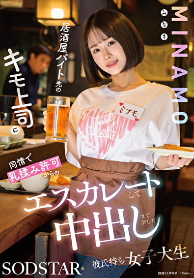 居酒屋バイト先のキモ上司に同情で乳揉み許可からのエスカレートして中出しまで許した彼氏持ち女子大生 MINAMO