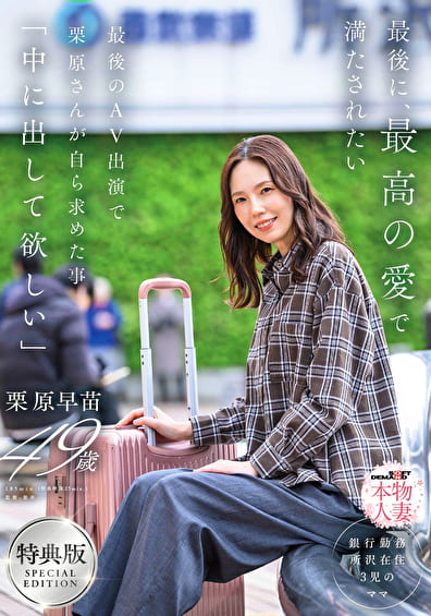 【特典版】最後に、最高の愛で満たされたい 最後のAV出演で栗原さんが自ら求めた事「中に出して欲しい」 栗原早苗 49歳