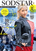 離婚したてのぼくが大型バイクにまたがるギャルライダーとツーリングで運命的に出会い 彼女が営む海沿いの民宿でたらふくご馳走になって一晩中なまハメしまくって12回射精した 夏目響