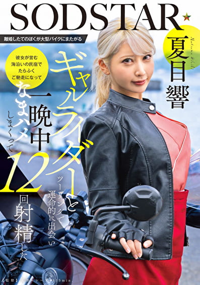 離婚したてのぼくが大型バイクにまたがるギャルライダーとツーリングで運命的に出会い 彼女が営む海沿いの民宿でたらふくご馳走になって一晩中なまハメしまくって12回射精した 夏目響