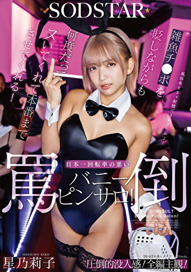 雑魚チ〇ポを貶しながらも何度だってヌいてくれて本番までさせてくれる！日本一回転率の悪い罵倒バニーピンサロ！ 星乃莉子