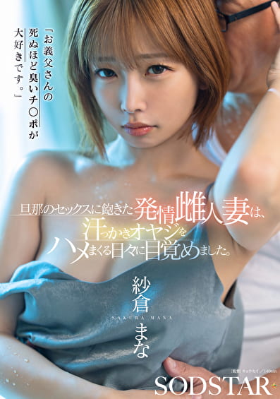 「お義父さんの死ぬほど臭いチ○ポが大好きです。」旦那のセックスに飽きた発情雌人妻は、汗っかきオヤジをハメまくる日々に目覚めました。 紗倉まな