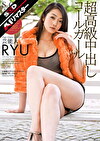 【AIリマスター】芸能人 超高級中出しコールガール RYU