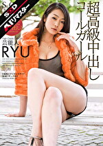 【AIリマスター】芸能人 超高級中出しコールガール RYU