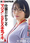 仕事だからこそマジメにSEX本気イキ SOD女子社員 元処女総務部 中途1年目 大隈睦心 濃厚ヨダレ舐めまくり本番マッサージ 汗だく激ピストンSEX 初潮噴き3P 全裸公開6P
