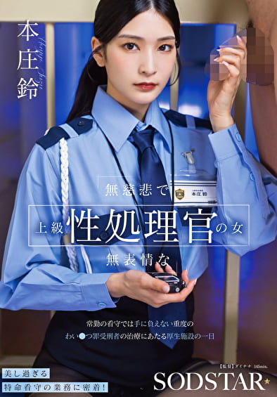 無慈悲で無表情な上級性処理官の女 常勤の看守では手に負えない重度のわい●つ罪受刑者の治療にあたる厚生施設の一日 本庄鈴