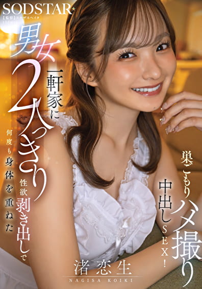 一軒家に男女2人っきり、性欲剥き出しで何度も身体を重ねた巣ごもりハメ撮り中出しSEX！ 渚恋生