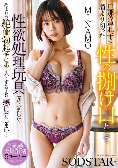 旦那の連れ子に溜まり切った性の捌け口として性欲処理玩具にされました。あまりの絶倫勃起チ○ポに夫とするより感じてしまい･･･ MINAMO