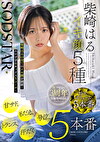 SODSTAR 柴崎はる イキ顔5種 甘サド、もだえ、号泣、、汗だく5本番