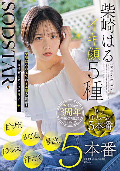 SODSTAR 柴崎はる イキ顔5種 甘サド、もだえ、号泣、トランス、汗だく5本番