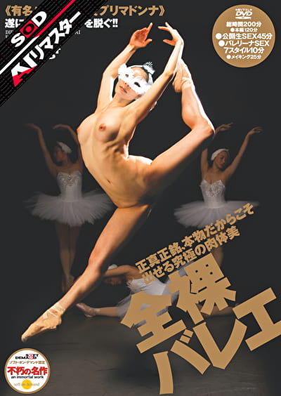 【AIリマスター】全裸バレエ
