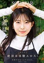 1泊2日で絶頂未体験エロスを体験するねっとり4SEX。全力姿勢でAVに挑むソロアーティスト 七瀬温