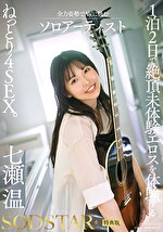 【特典版】1泊2日で絶頂未体験エロスを体験するねっとり4SEX。全力姿勢でAVに挑むソロアーティスト 七瀬温