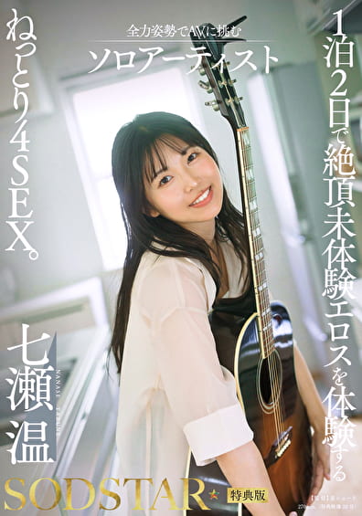 【特典版】1泊2日で絶頂未体験エロスを体験するねっとり4SEX。全力姿勢でAVに挑むソロアーティスト 七瀬温