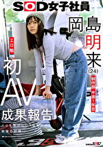 SOD女子社員 制作部 中途1年目 岡島明来（24） 工口勉 初AV成果報告