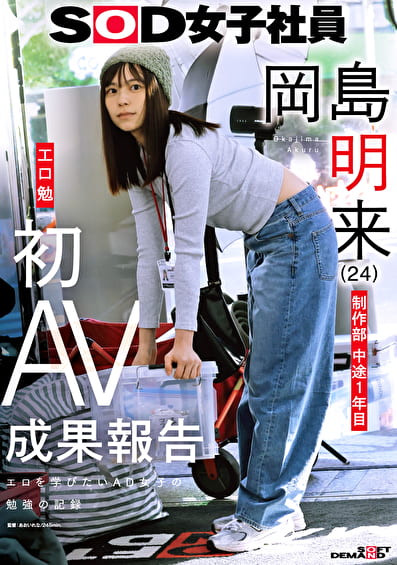 SOD女子社員 制作部 中途1年目 岡島明来（24） 工口勉 初AV成果報告