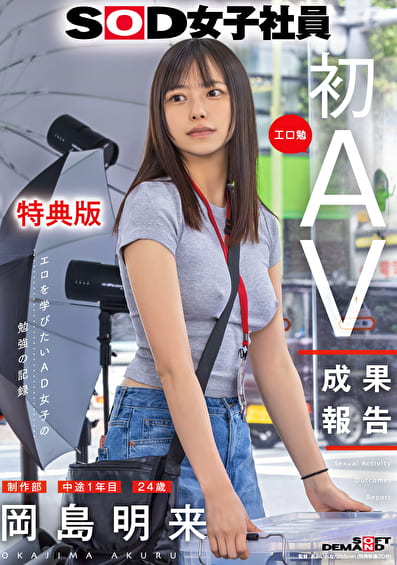 【特典版】SOD女子社員 制作部 中途1年目 岡島明来（24） 工口勉 初AV成果報告