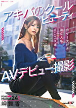 アキバのクールビューティ 岬舞香 AVデビュー撮影