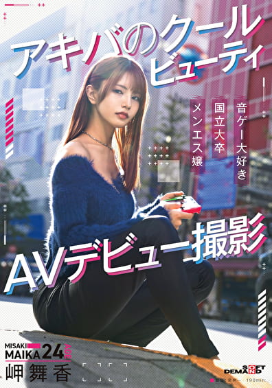 アキバのクールビューティ 岬舞香 AVデビュー撮影