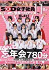 SOD女子社員11名が愛情たっぷり濃厚ベロチュウで癒します！ディープキス（＊´ε｀＊）チュッチュ忘年会780分 時間内無制限で射精挿入し放題超乱交＆個別性接待SEXでみーんな気持ち良くなれました