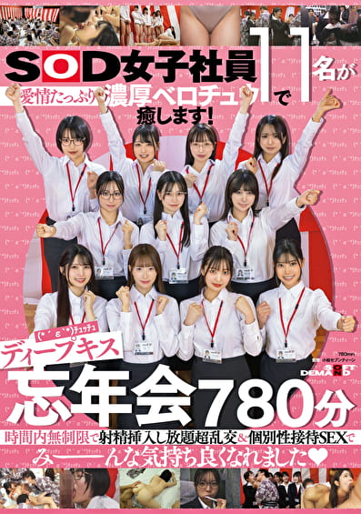 SOD女子社員11名が愛情たっぷり濃厚ベロチュウで癒します！ディープキス（＊´ε｀＊）チュッチュ忘年会780分 時間内無制限で射精挿入し放題超乱交＆個別性接待SEXでみーんな気持ち良くなれました
