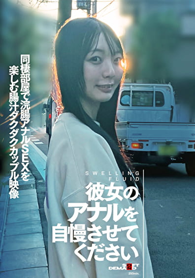 彼女のアナルを自慢させてください 同棲部屋で浣腸アナルSEXを楽しむ腸汁ダクダクカップル映像