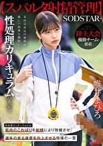 【スパルタ射精管理】陸上大会優勝チームに密着。某校急成長の秘密は厳しい指導と徹底した性処理カリキュラムにあった！ 唯井まひろ