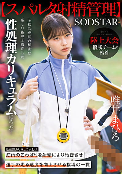 【スパルタ射精管理】陸上大会優勝チームに密着。某校急成長の秘密は厳しい指導と徹底した性処理カリキュラムにあった！ 唯井まひろ